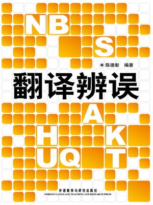 cover image of 翻译辨误 (Translation Error Dissection)